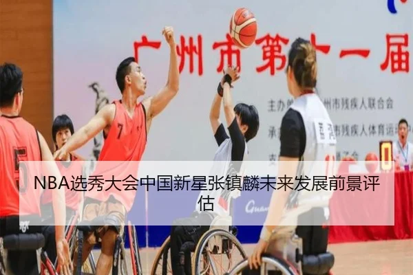 NBA选秀大会中国新星张镇麟未来发展前景评估
