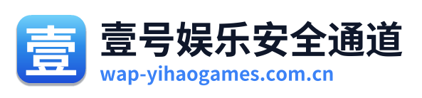 壹号娱乐安全通道